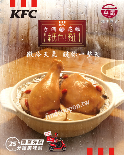 台酒花雕紙包雞搭配蛋撻、薯條、百事可樂，只要 $199
