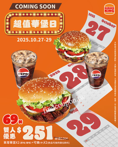 【超值華堡日】10/27~10/29華堡雙人餐只要251元