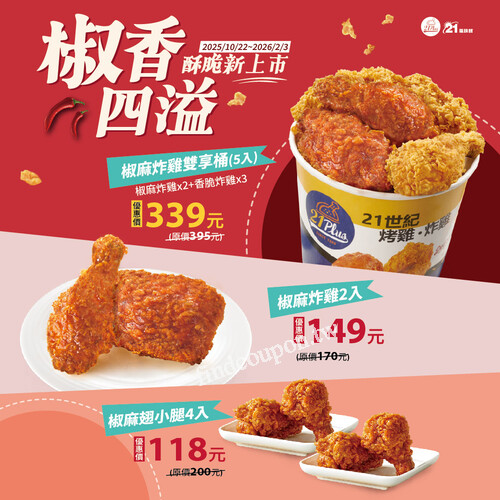 冷冷的天氣～最適合來點「椒香暖意」，秋冬限定開嗑