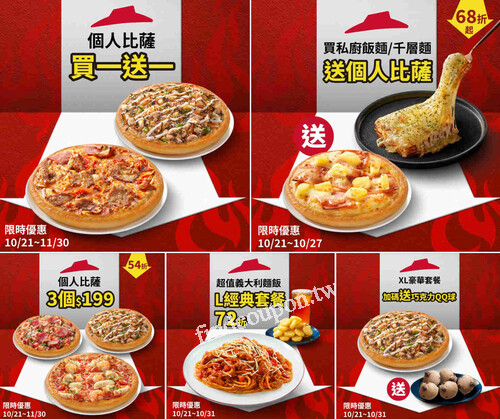 10/21~11/30 個人超激省最低5折 買一送一隨便點都省