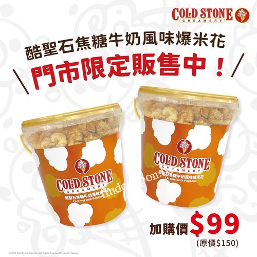 買任一冰淇淋商品，即可用99元加購焦糖牛奶風味爆米花