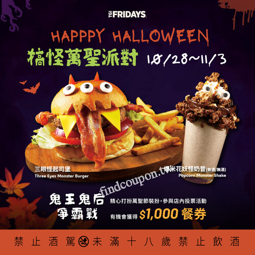 鬼王鬼后爭霸戰，活動冠軍者，即可得 TGI FRIDAYS $1000 餐券1張