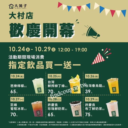 大村店，開幕回饋超甜蜜，指定飲品買一送一