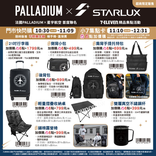 STARLUXxPALLADIUM聯名系列，限時限量販售