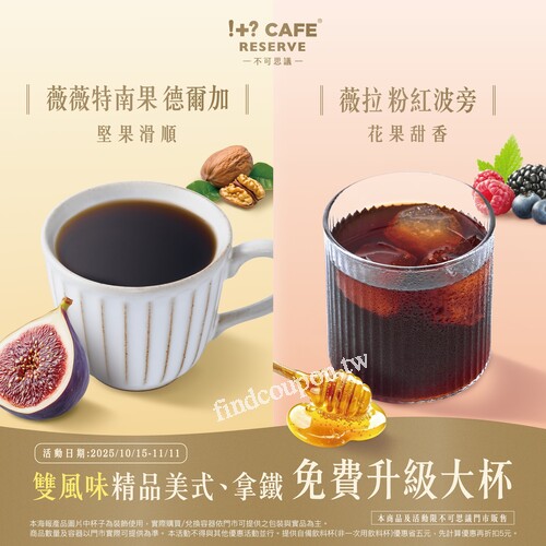 即日起~精品美式/精品拿鐵，免費升級大杯