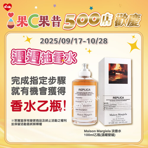 完成指定動作，抽Maison Margiela 淡香水 100ml 乙瓶