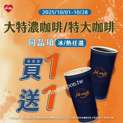 Hi Café 大特濃咖啡／特大咖啡，同品項、冰／熱任選限時買1送1