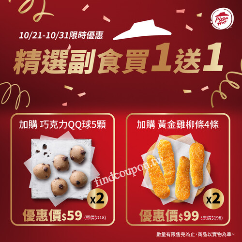 必勝客副食買一送一來了！10/21–10/31 限時11天開吃
