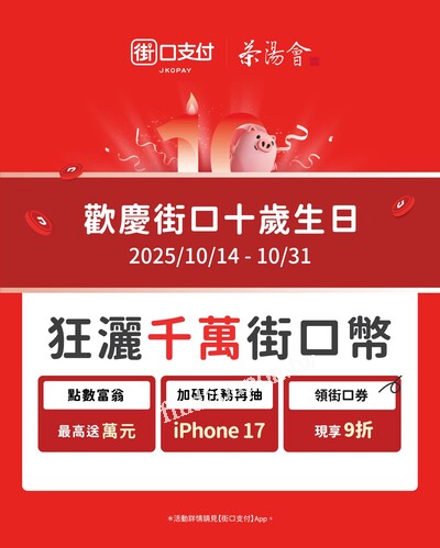 於茶湯會門市消費滿$100可獲得1點，集滿指定點數可以兌換街口幣