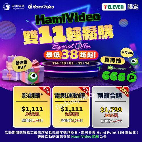 7-ELEVEN限定，Hami Video雙11狂歡，最低38折超划算！