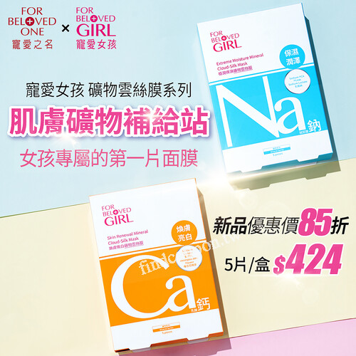 寵愛女孩礦物雲絲膜系列，新品上市85折 優惠價424元