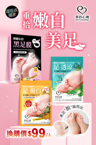 我的心機 腳底粗糙救星來囉，換購價$99/入(原價199元/入)