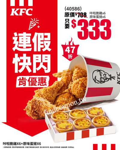 40586優惠券，咔啦脆雞x6＋原味蛋撻x6，只要 $333