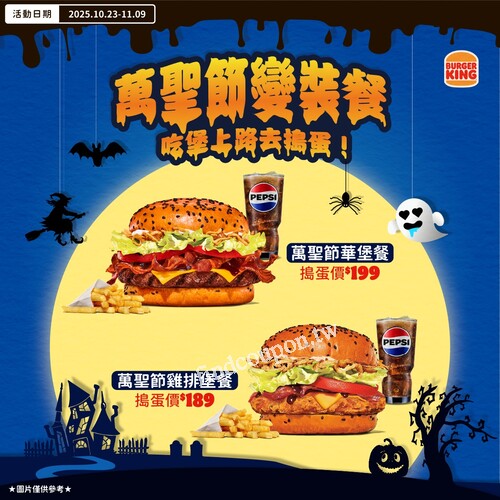 萬聖節華堡餐含小薯及中飲199元萬聖節雞排堡餐含小薯及中飲189元