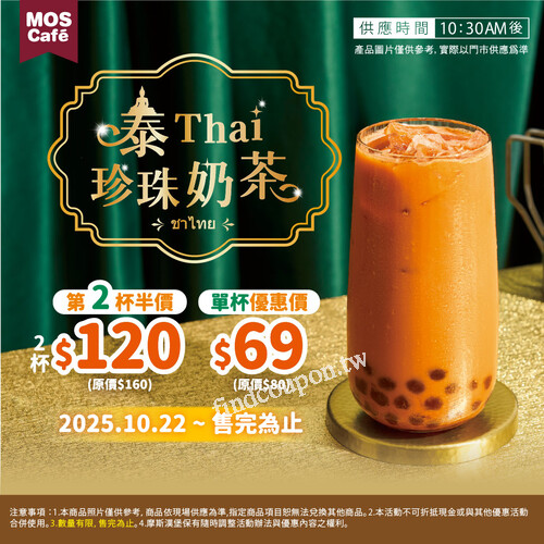 泰Thai珍珠奶茶  | 單杯$69、第二杯半價！ 即日起 — 售完為止