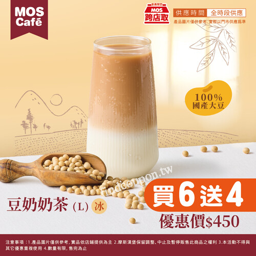 𝗠𝗢𝗦 跨店取獨家優惠 豆奶奶茶 買6送4，超值價 $ 450