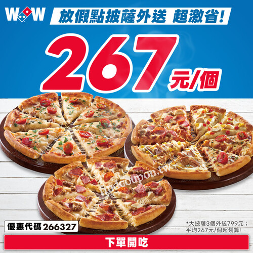 大披薩3個外送799元!!(平均267元/個)，輸入優惠代碼【266327】