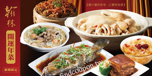 翰林精選六道傳統手路年菜，用美味開運、讓您好運連連、福氣滿桌