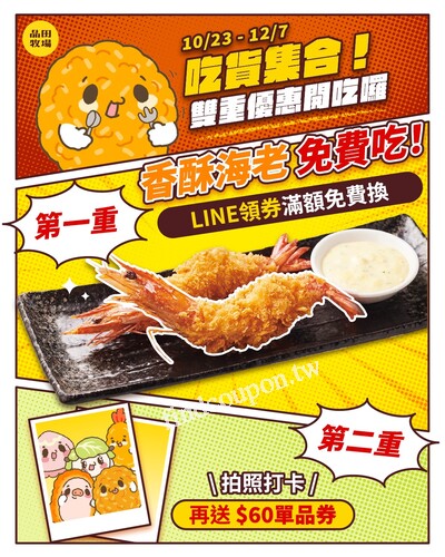 10/23-12/7 雙重優惠正式開吃囉❗免費享用「香酥海老」就趁現