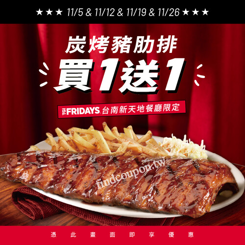 台南新天地餐廳限定 ，限時，全份/半份 炭烤豬肋排 買1送1