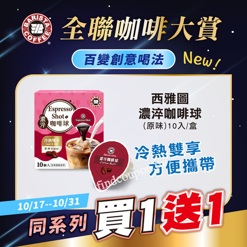 西雅圖咖啡超人氣商品『買一送一』限時優惠