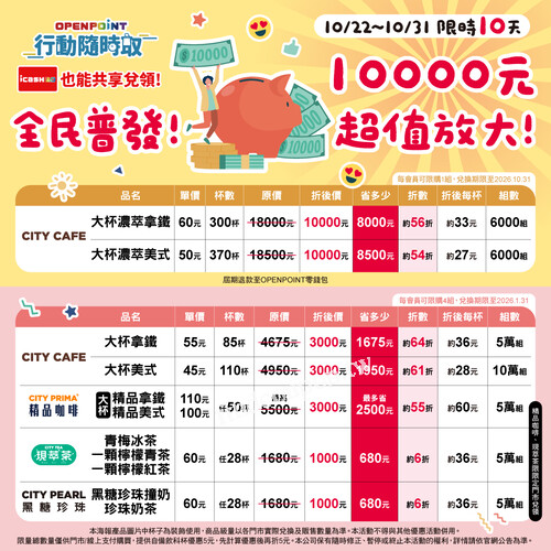 OPENPOINT行動隨時取 陪你一起放大荷包 最多現省$8,500