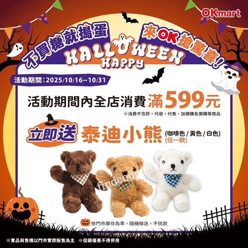 萬聖節不只搞怪～還能帶走萌翻的【泰迪小熊】