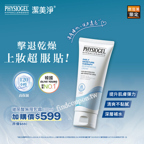 潔美淨玻尿酸無限乳霜100ml，加購價只要$599(原價$880)