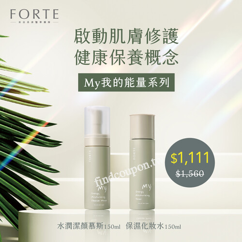 我的能量水潤潔顏慕斯150ml+保濕化妝水150ml， 合購價$1,111元