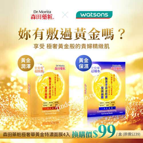 森田藥粧 の黃金面膜，限時換購只要99元，讓妳肌膚越敷越年輕