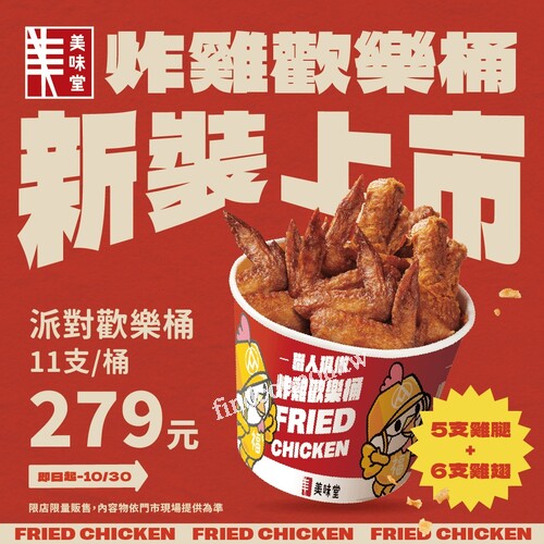 美味堂炸雞派對歡樂桶，一桶 11 支 只要 $279