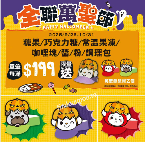 買指定品項，單筆滿199元限量送 萬聖節紙帽一個