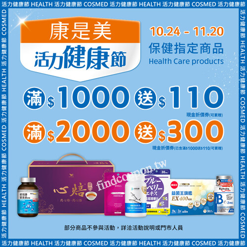 康是美 活力健康節，補貨、拿優惠、賺點數一次滿足！