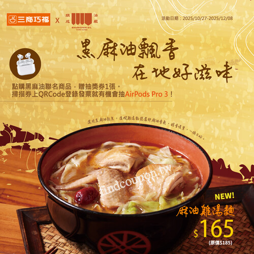 點購黑麻油聯名系列商品，即贈三商巧福x順成油廠抽獎券1張