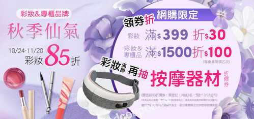 10/24-11/20，限時狂灑神券！立即下單滿額抽大獎