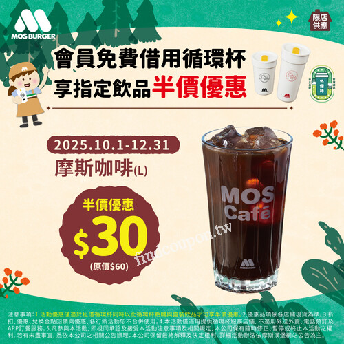免費借用循環杯借用當下盛裝 摩斯咖啡(L) 立即享 半價優惠 $30