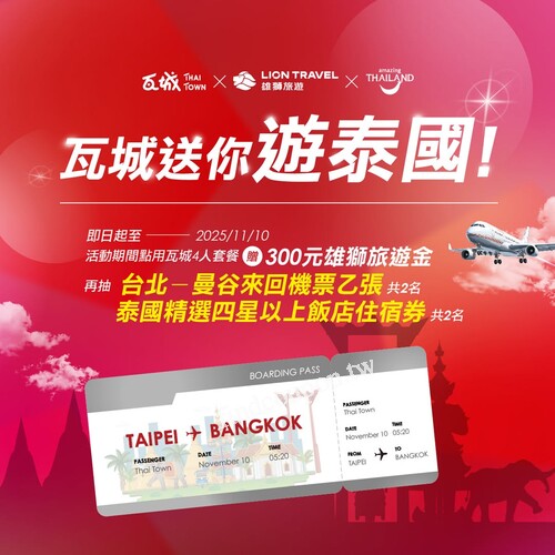 凡至瓦城點用【4人套餐】，就送 雄獅旅遊 官網 $300 旅遊金