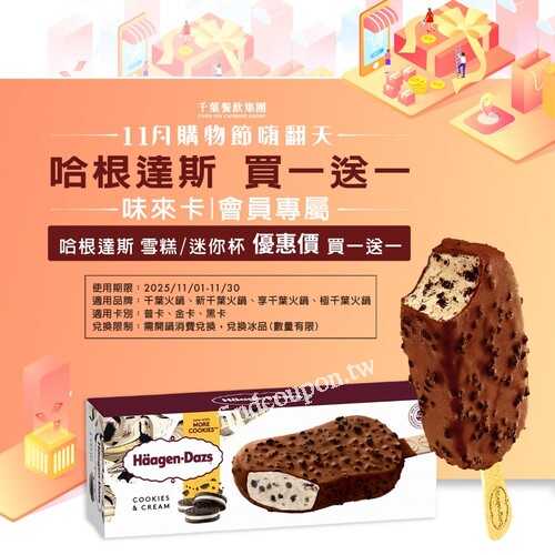 千葉請你邊吃火鍋邊吃哈根達斯，這波最划算