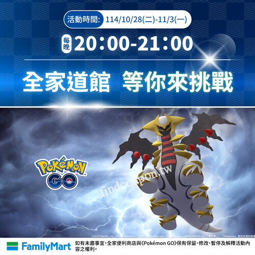 10/28-11/3每晚20:00 - 21:00，反抗寶可夢騎拉帝納現身全家道館