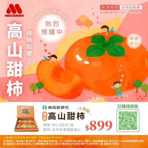 即日起—2025/11/23，高山甜柿 4粒裝禮盒 $599