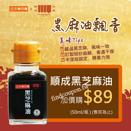 「順成黑芝麻油」，現在加購價$89(50ml/瓶)‼️售完為止喔