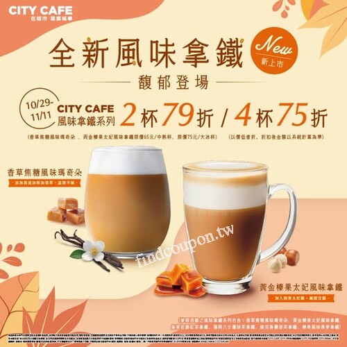10/29~11/11期間，指定風味拿鐵系列 2杯79折、4杯75折