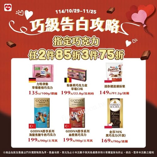 2025/10/29～11/25，指定巧克力，任2件85折／3件75折