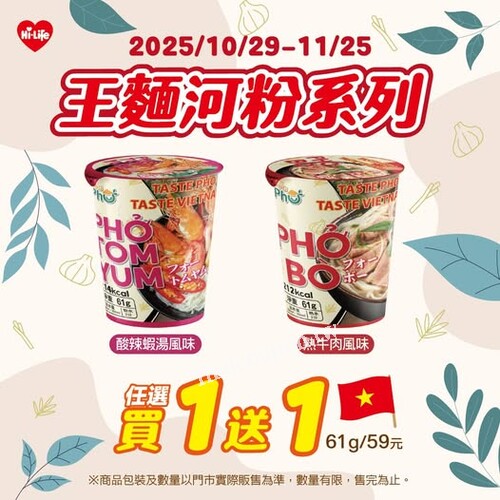 【王麵河粉系列】限時優惠，任選任一口味買1送1