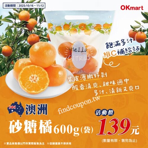 即日起～11/12，澳洲砂糖橘 600g（袋裝） 活動價 139元