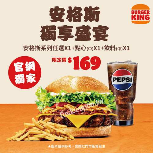 安格斯系列套餐，官網獨賣價只要169元，還享點心升級中份