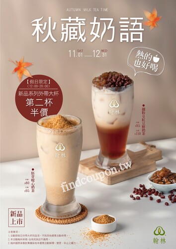 新品嚐鮮優惠，外帶大杯同品項享【第二杯半價】