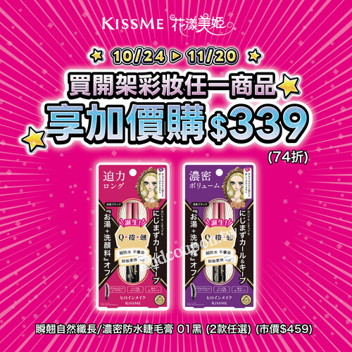 瞬翹自然纖長/濃密防水睫毛膏 黑(2款任選) 加價購 $339