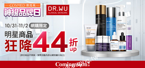 康是美網購 DR.WU優惠，滿$1000折$100、明星品直降44折起