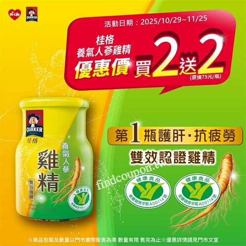 桂格養氣人蔘雞精限時優惠開跑，優惠價【買2送2】